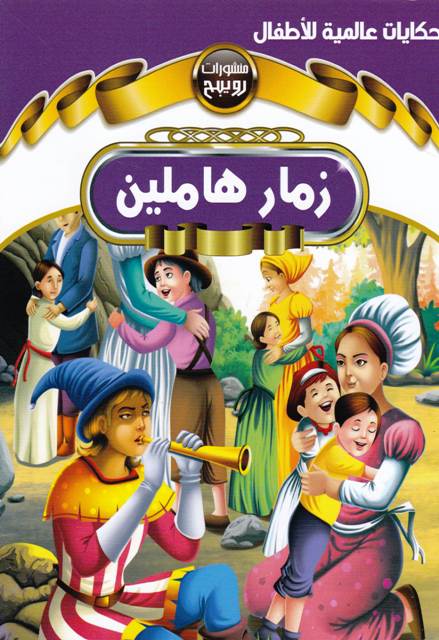 Librairie Bouarroudj - روائع القصص العالمية رويبح